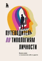 Путеводитель по типологиям личности. Книга-ключ к понимаю себя и других