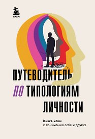 Путеводитель по типологиям личности. Книга-ключ к понимаю себя и других
