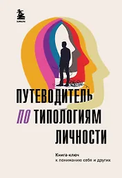 Путеводитель по типологиям личности. Книга-ключ к понимаю себя и других