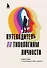 Путеводитель по типологиям личности. Книга-ключ к понимаю себя и других - 0
