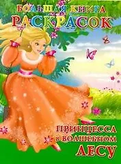 Большая книга расскрасок. Принцесса в волшебном лесу