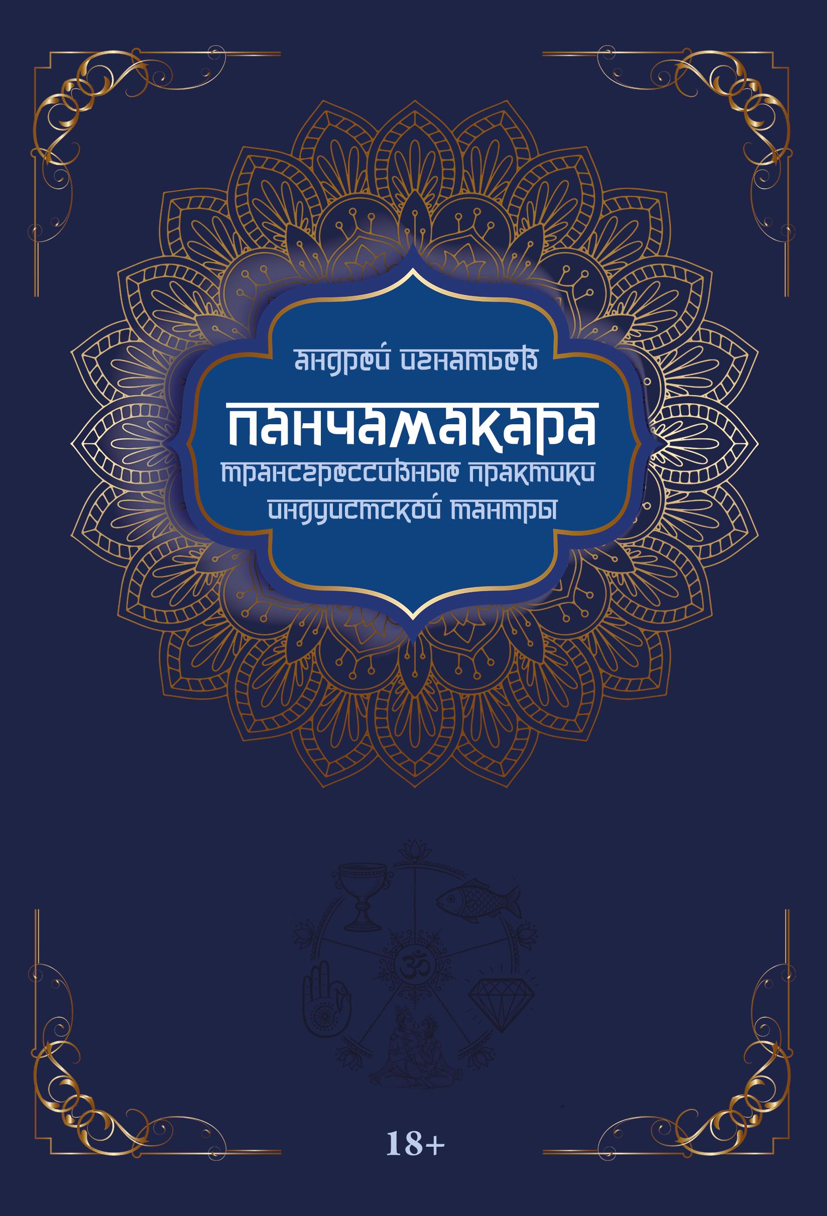 Обложка книги «Панчамакара. Трансгрессивные практики индуистской тантры»