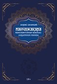 Панчамакара. Трансгрессивные практики индуистской тантры - 0