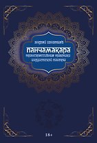 Панчамакара. Трансгрессивные практики индуистской тантры