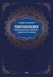 Панчамакара. Трансгрессивные практики индуистской тантры