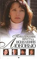 Исцеление любовью. Кн.4. Преодоление преград