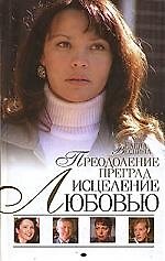 Исцеление любовью. Кн.4. Преодоление преград