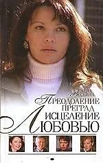 Исцеление любовью. Кн.4. Преодоление преград