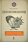 Патопсихология: основы клинической диагностики и практики - 0
