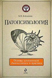 Патопсихология: основы клинической диагностики и практики