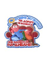 Магнит (ПВХ) Хорошие мужики на дороге (М-195) (Презент)