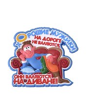 Магнит (ПВХ) Хорошие мужики на дороге (М-195) (Презент)
