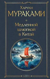 Медленной шлюпкой в Китай