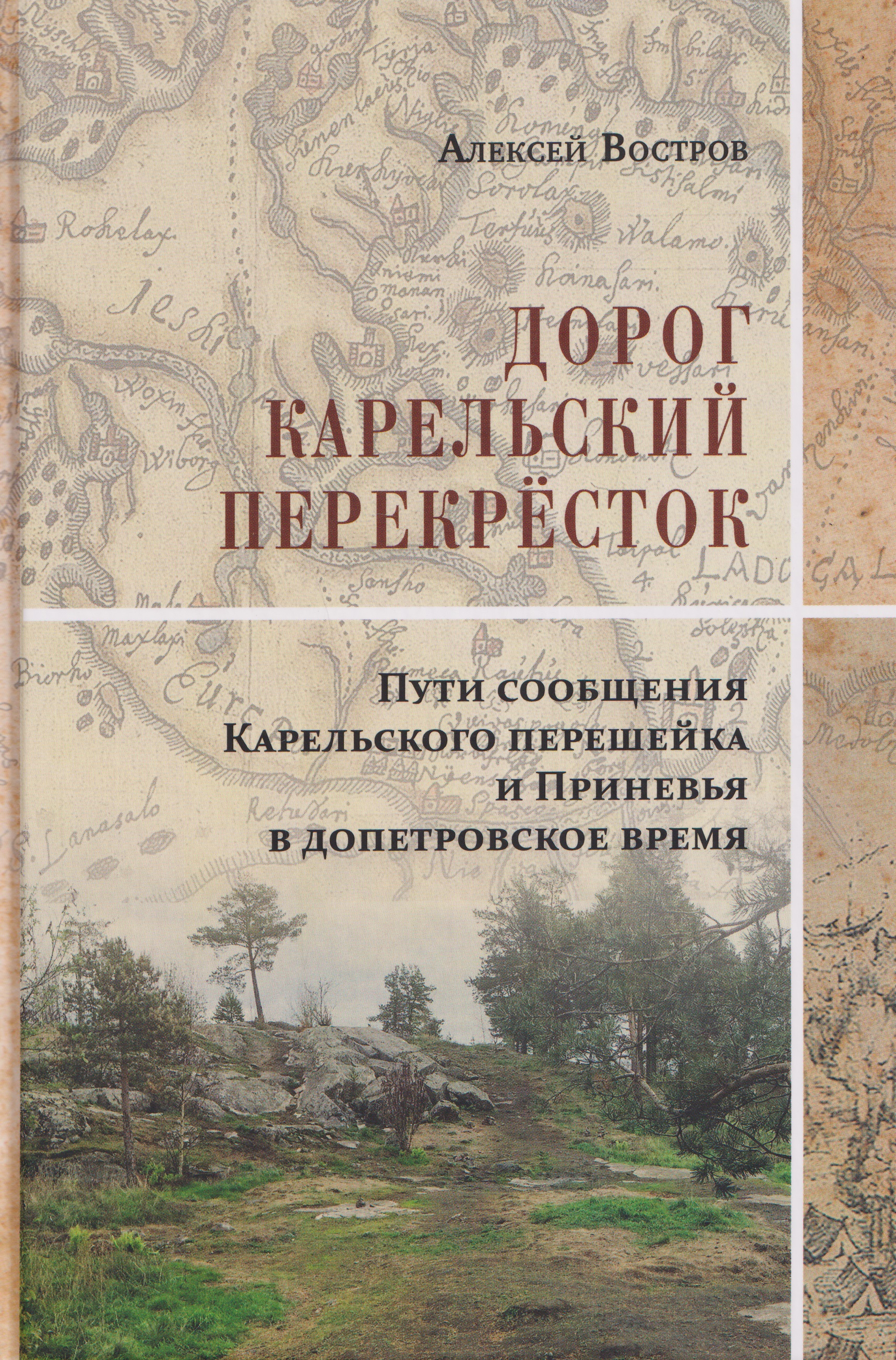 Обложка книги «Дорог Карельский перекрёсток. Пути сообщения Карельского перешейка и Приневья в допетровское время»