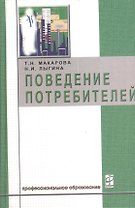Поведение потребителей: Учебник