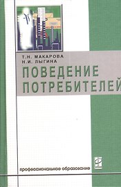 Поведение потребителей: Учебник