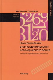 Экономический анализ деятельности коммерческого банка:Уч.пос.