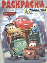 Раскраска с плакатом № РП 1307 ("Тачки 2")