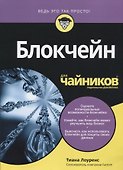 Блокчейн для чайников - 0