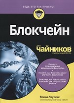 Блокчейн для чайников