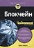 Блокчейн для чайников - 0