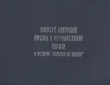 Алексей Бахрушин. Любовь к Путешествиям. К истории "Версаля на Зацепе"