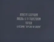 Алексей Бахрушин. Любовь к Путешествиям. К истории "Версаля на Зацепе"