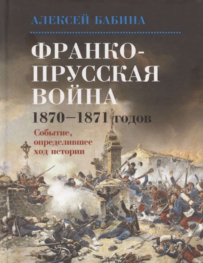 

Франкопрусская война 1870-1871 годов