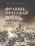 Франкопрусская война 1870-1871 годов - 0