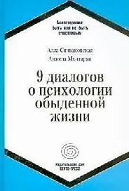 9 диалогов о психологии повседневной жизни
