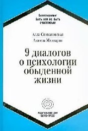 9 диалогов о психологии повседневной жизни