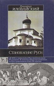 Становление Руси