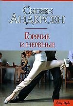 Горячие и нервные