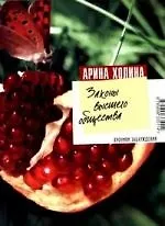 Законы высшего общества: роман