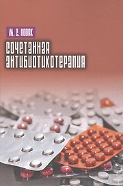 Сочетанная антибиотикотерапия