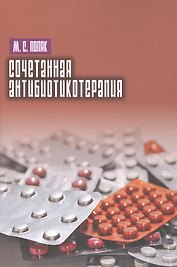 Сочетанная антибиотикотерапия