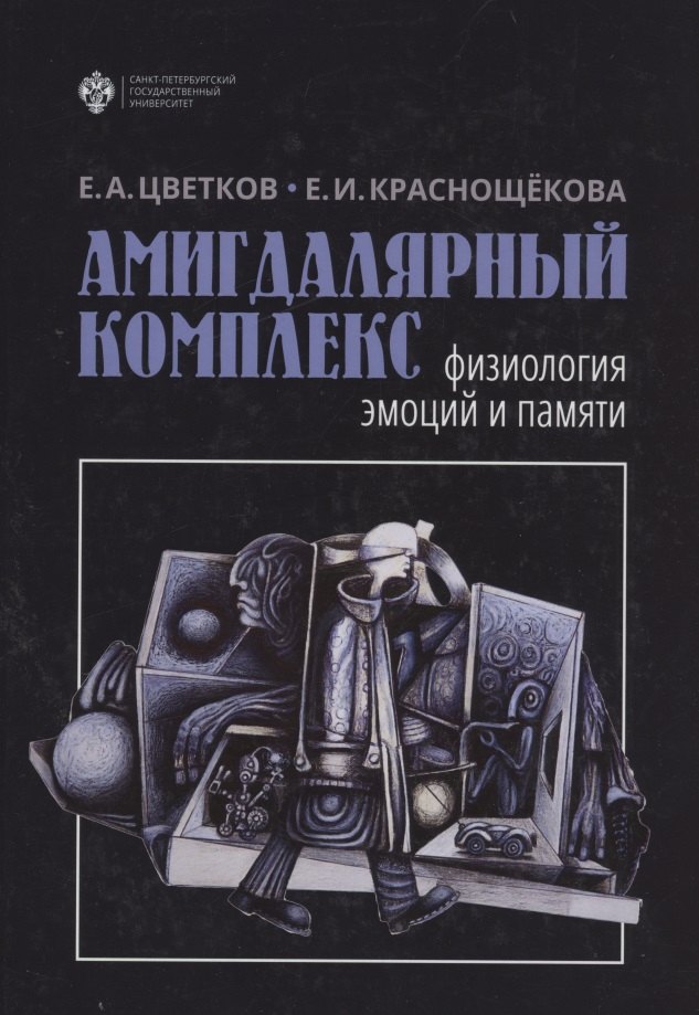 

Амигдалярный комплекс: физиология эмоций и памяти
