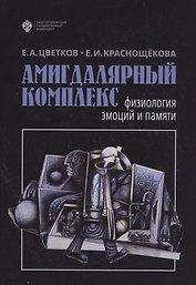 Амигдалярный комплекс: физиология эмоций и памяти