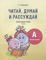 Читай, думай и рассуждай. Литературное чтение. 2 класс. Уровень А: читаю хорошо: пособие для учащихся учреждений общего среднего образования с русским языком обучения