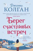 Берег счастливых встреч