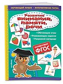 Развитие внимания, памяти, речи - 2