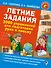 Летние задания. 3000 упражнений для подготовки руки к письму - 0