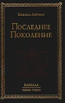 Последнее поколение
