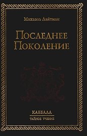 Последнее поколение