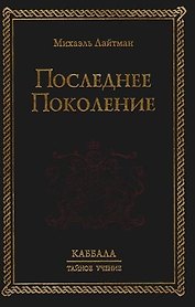 Последнее поколение