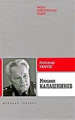 Михаил Калашников