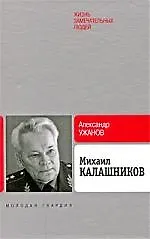 Михаил Калашников