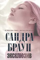 Эксклюзив