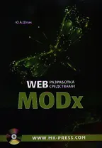 Web-разработка средствами MODx (+CD) (м) Шпак