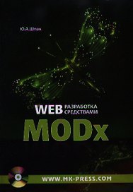 Web-разработка средствами MODx (+CD) (м) Шпак